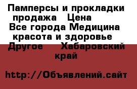 Памперсы и прокладки продажа › Цена ­ 300 - Все города Медицина, красота и здоровье » Другое   . Хабаровский край